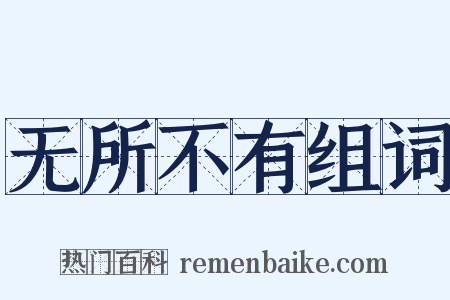 无所不有组词是什么意思的图片